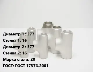 Тройник стальной 377х16 -377х16 Сталь: 20 ГОСТ: ГОСТ 17376-2001